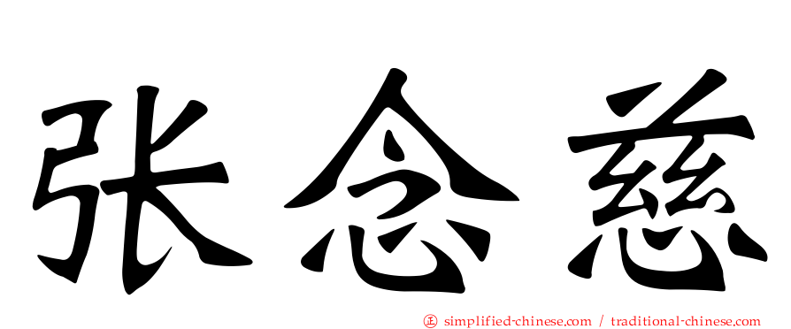 张念慈