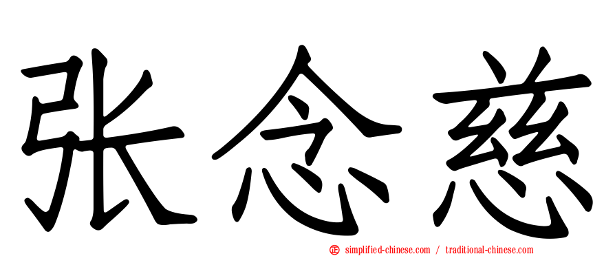 张念慈