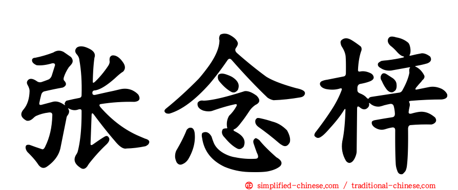 张念梓
