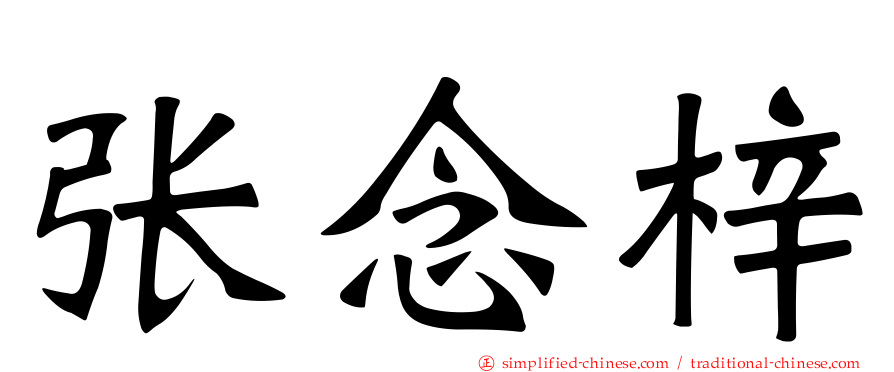 张念梓