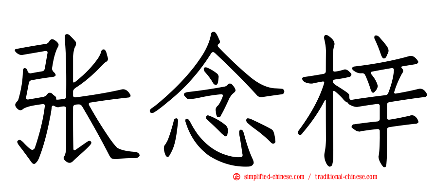 张念梓