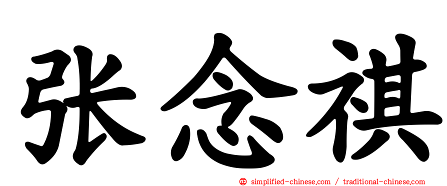 张念祺