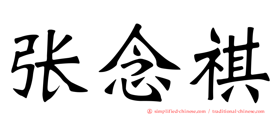 张念祺