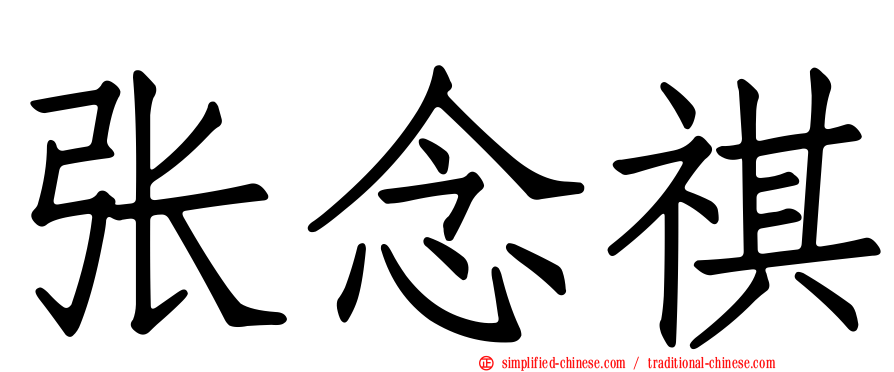 张念祺