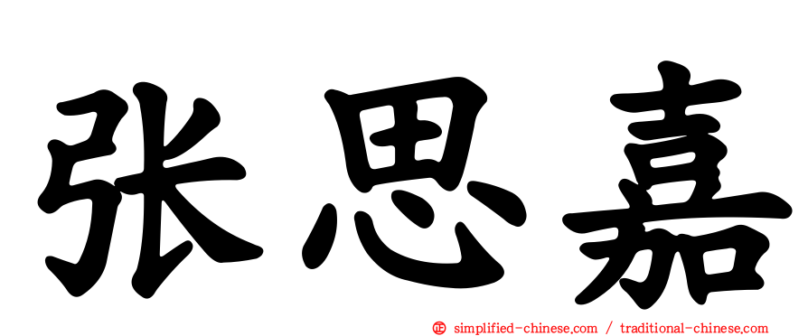 张思嘉