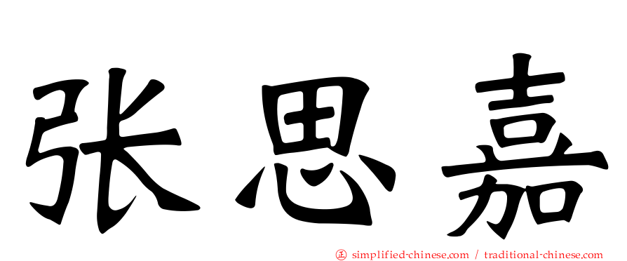 张思嘉