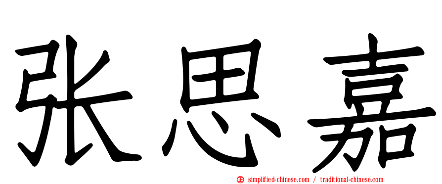 张思嘉