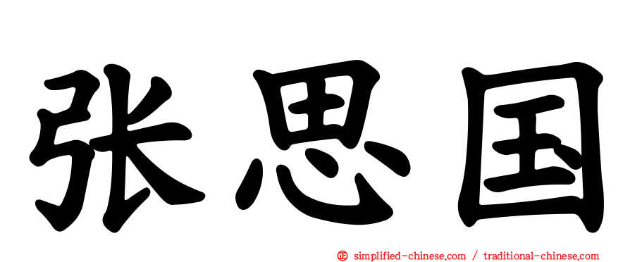 张思国