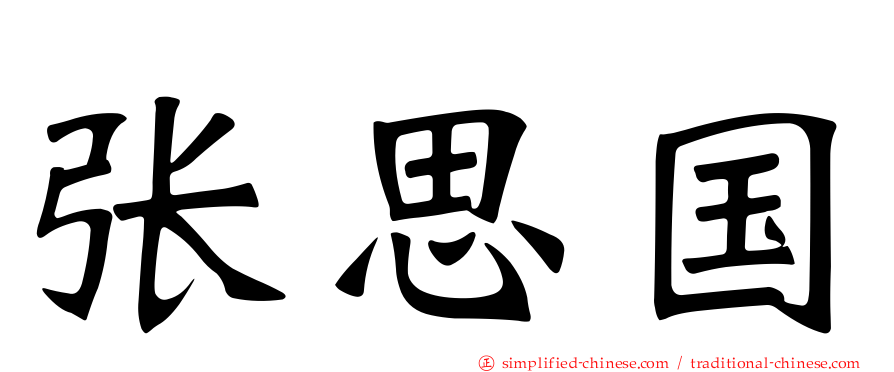 张思国