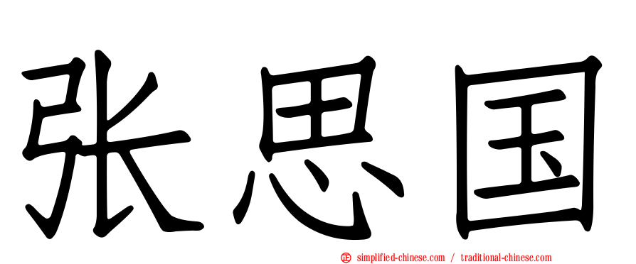 张思国