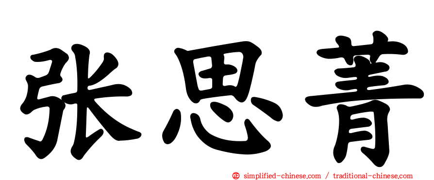 张思菁