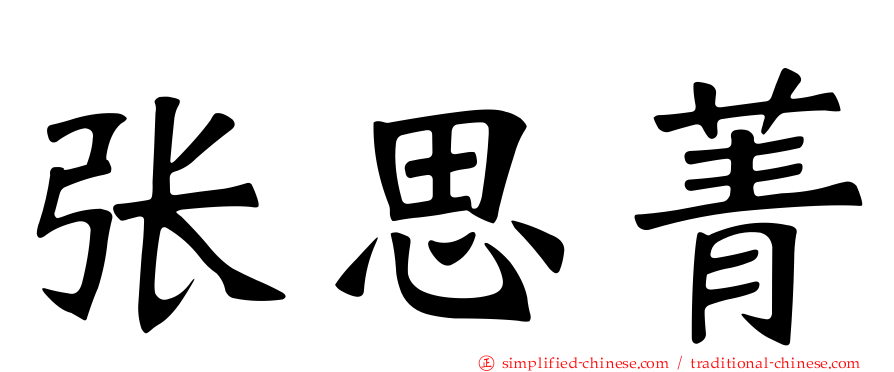 张思菁