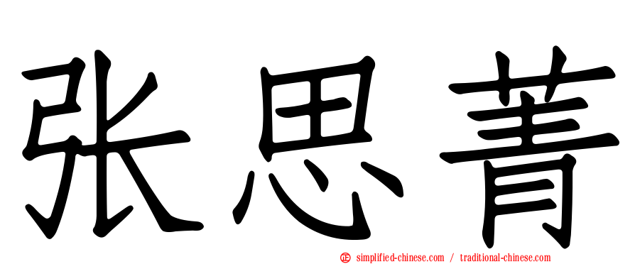 张思菁