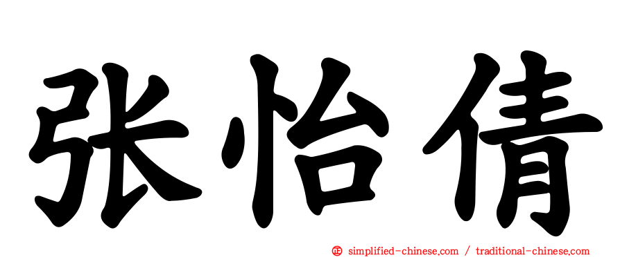 张怡倩