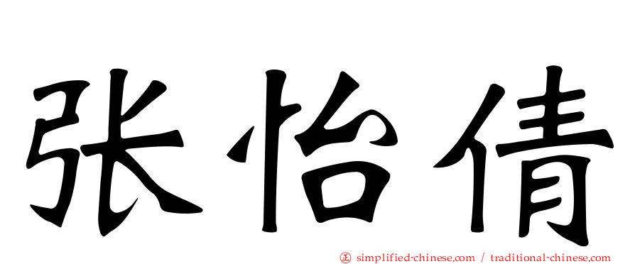 张怡倩