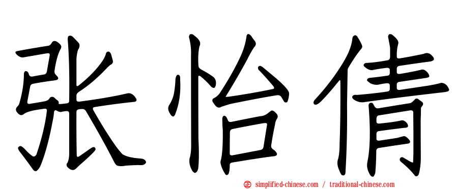 张怡倩