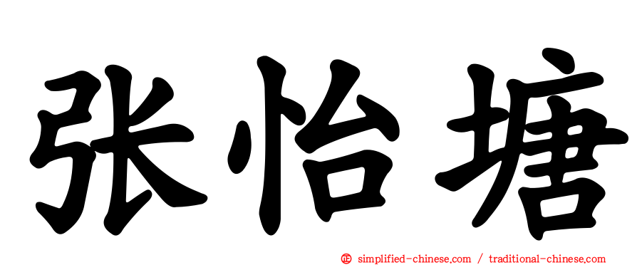 张怡塘