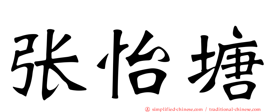 张怡塘