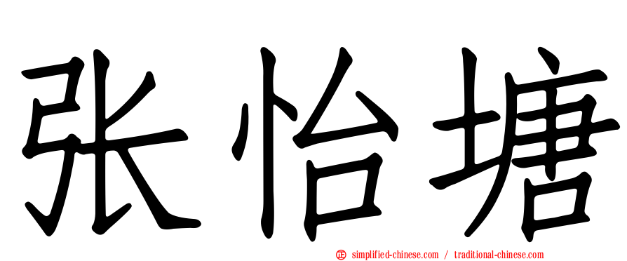 张怡塘