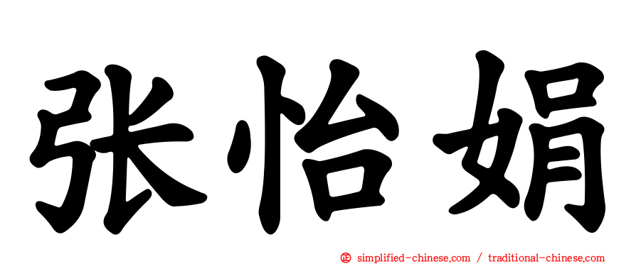 张怡娟