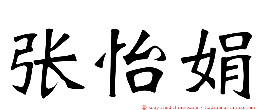 张怡娟