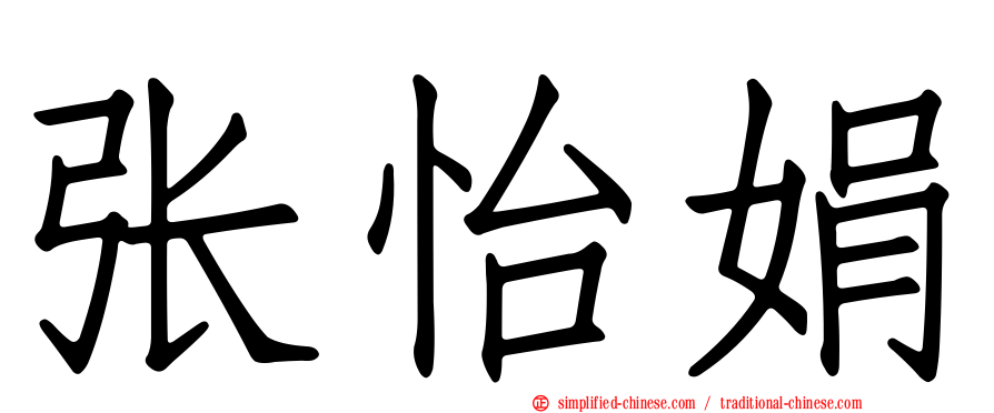 张怡娟