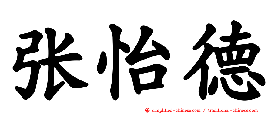 张怡德