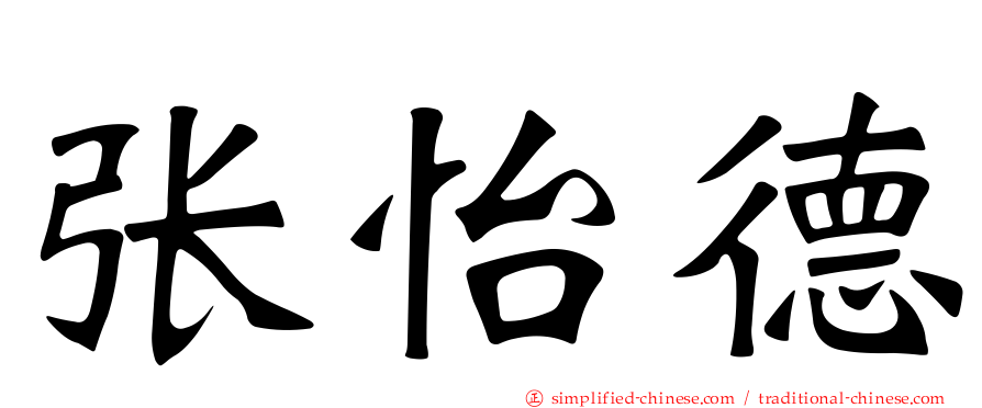 张怡德