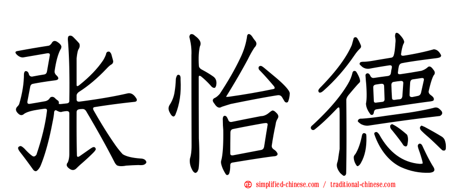 张怡德