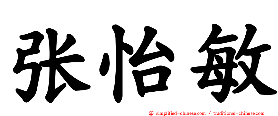 张怡敏