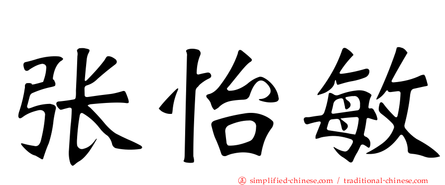 张怡敏