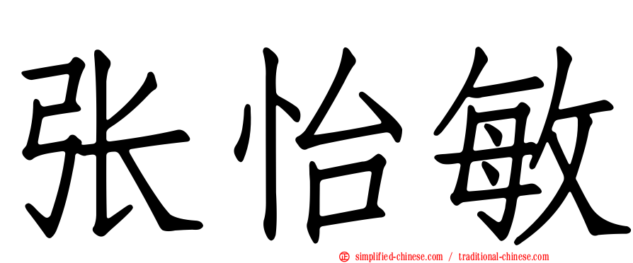 张怡敏