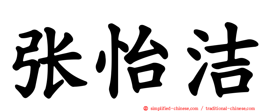 张怡洁