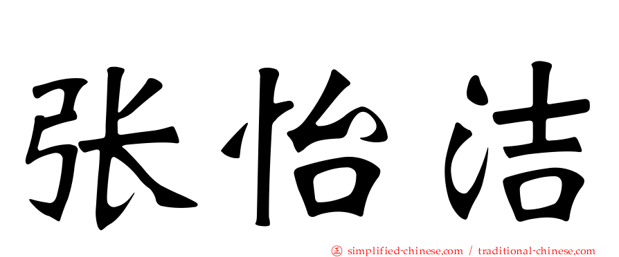 张怡洁