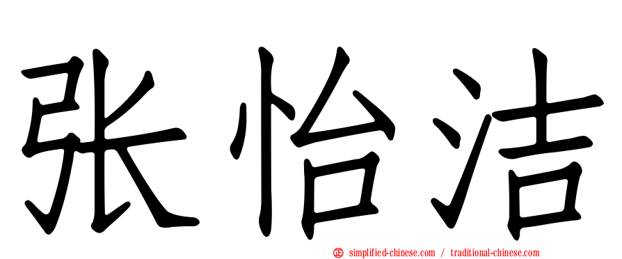 张怡洁