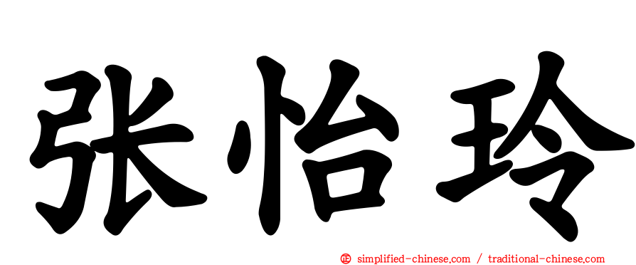 张怡玲