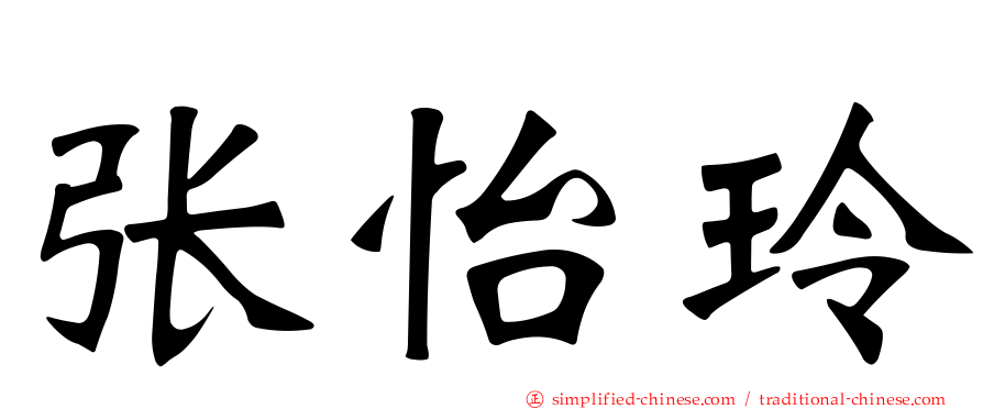张怡玲