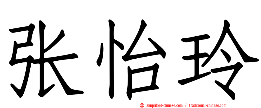 张怡玲