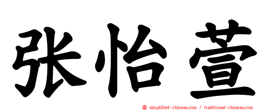 张怡萱