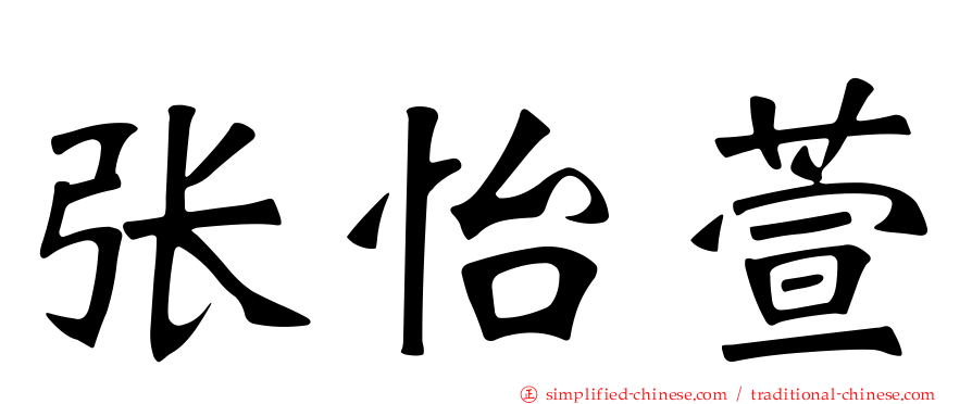 张怡萱