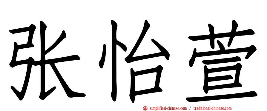 张怡萱