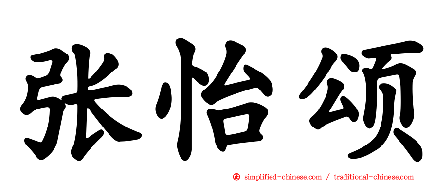 张怡颂