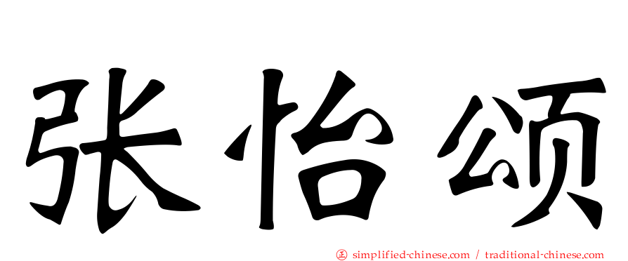 张怡颂