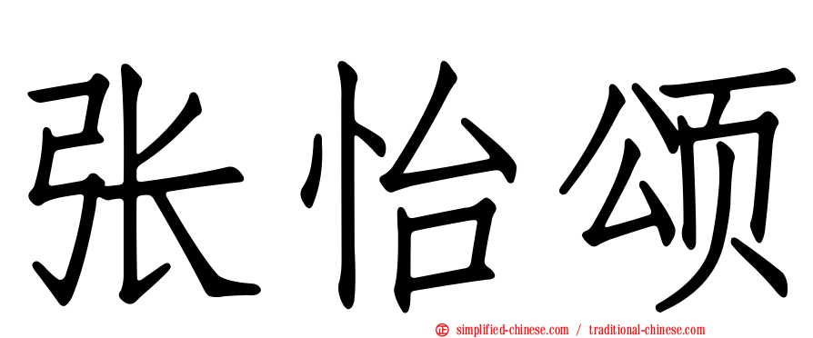 张怡颂