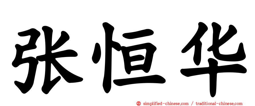 张恒华
