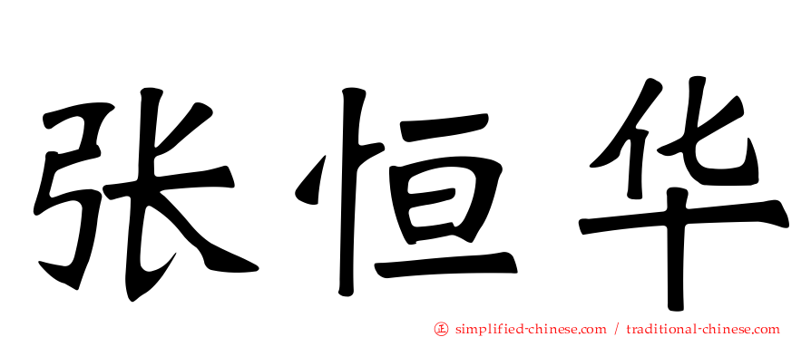 张恒华