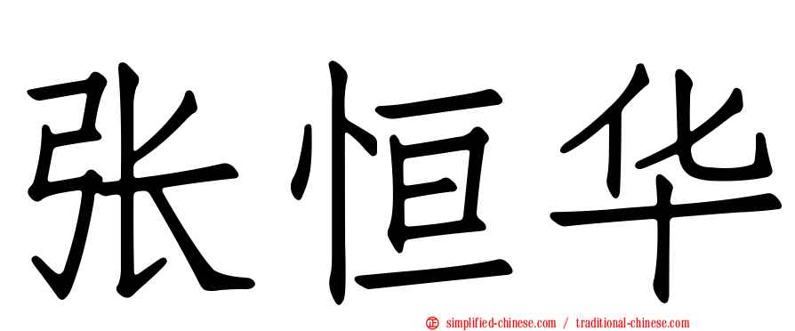 张恒华