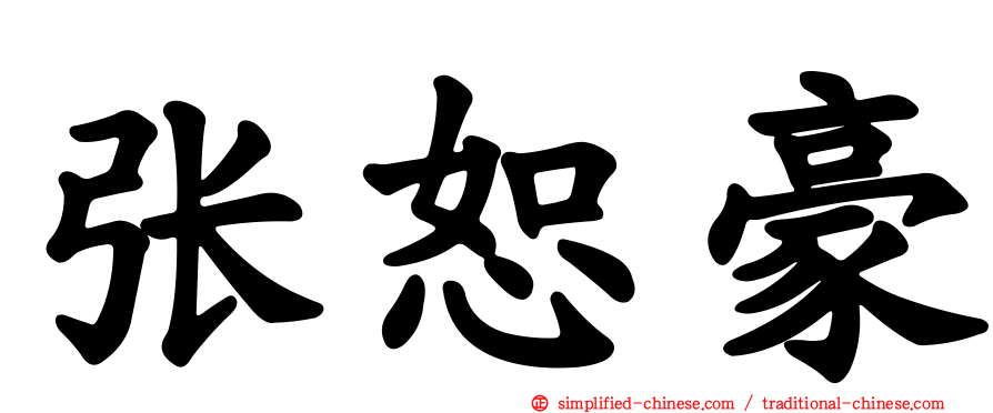 张恕豪