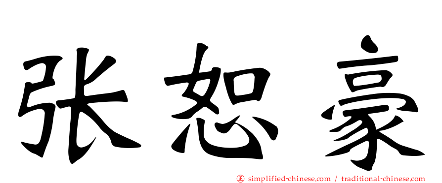 张恕豪