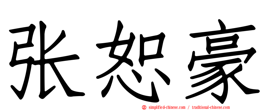 张恕豪